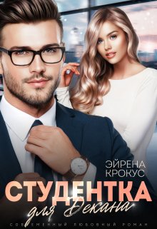 Студентка для декана, Эйрена Крокус