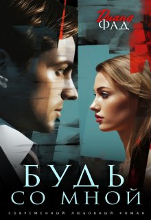Будь со мной, Диана ФАД