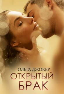 Открытый брак, Ольга Джокер