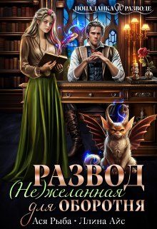 Развод. ( Не ) желанная для оборотня, Ллина Айс