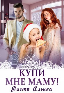 Купи мне маму!, Настя Ильина
