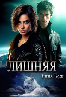 Лишняя, Рина Беж