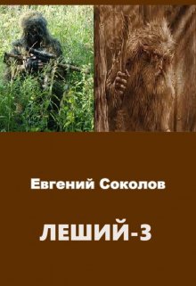 Леший-3, Евгений Владимирович Соколов