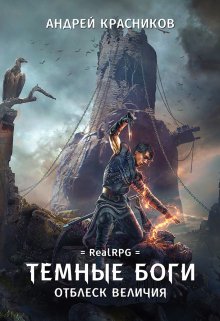 Темные боги. Отблеск величия, Андрей Красников