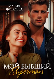 Мой бывший Superman, Мария Фирсова
