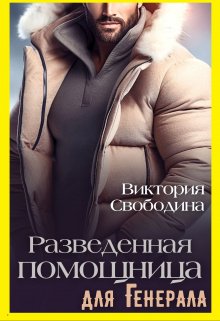 Разведенная помощница для генерала, Виктория Свободина