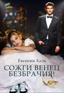 Сожги венец безбрачия, Евгения Халь