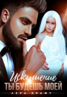 Искушение. Ты будешь моей, Лера Крафт