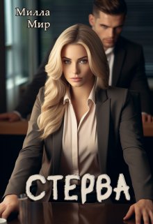 Стерва, Милла Мир