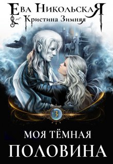 Моя тёмная половина, Ева Никольская