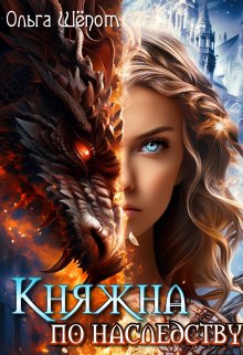 Княжна по наследству, Ольга Шёпот