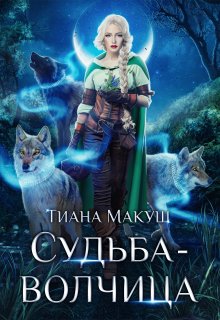 Судьба-волчица, Тиана Макуш