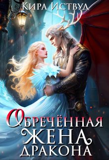 Обречённая жена дракона, Кира Иствуд