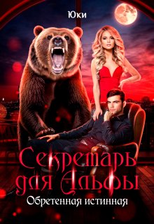 Секретарь для Альфы. Обретенная истинная, Юки