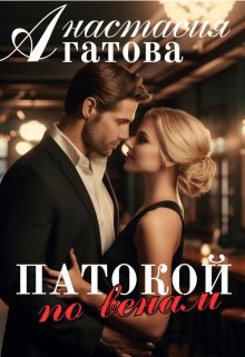Патокой по венам, Анастасия Агатова