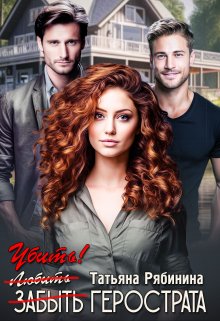 Убить Герострата, Татьяна Рябинина