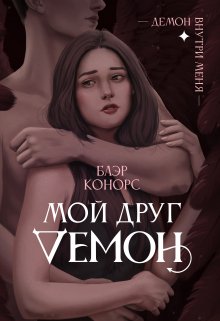 Мой друг — демон., Блэр Конорс