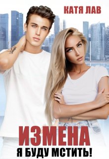 Измена. Я буду мстить!, Катя Лав