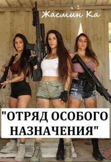 «Отряд особого назначения»., Жасмин Ка