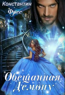 Обещанная демону, Константин Фрес