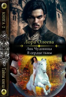 Лик чудовища. В сердце тьмы, Лора Олеева