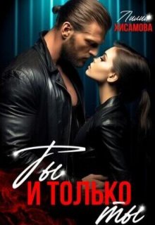 Ты и только ты, Лилия Хисамова
