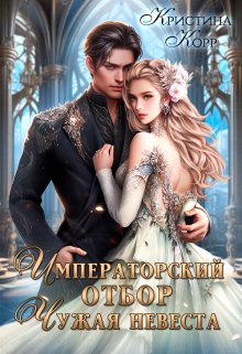Императорский отбор. Чужая невеста, Кристина Корр