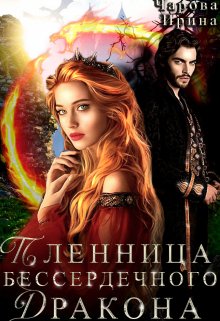 Пленница бессердечного дракона, Ирина Чарова