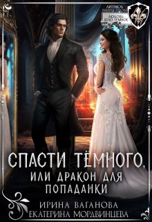 Спасти Тёмного, или Дракон для попаданки, Ирина Ваганова