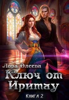 Ключ от Иритау. Книга вторая, Лора Олеева