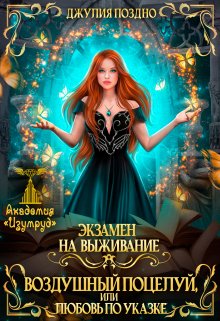 Воздушный поцелуй, или Любовь по указке (1-2 часть), Джулия Поздно