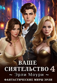 Ваше Сиятельство 4 (+иллюстрации), Эрли Моури