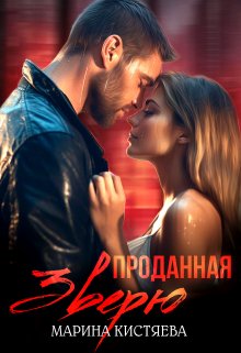 Проданная зверю, Марина Кистяева