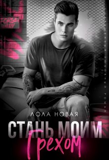 Стань моим грехом, Лола Новая