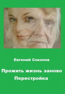 Прожить жизнь заново. Перестройка, Евгений Владимирович Соколов
