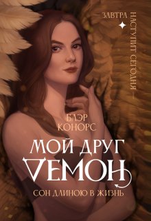 Мой друг – Демон.  Сон длиною в жизнь…, Блэр Конорс
