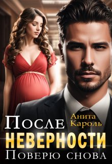 После неверности. Поверю снова, Анита Кароль