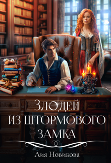 Злодей из Штормового замка, Лия Новикова