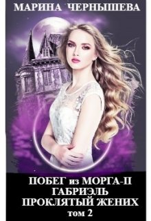 Побег из Морга ll Габриэль. Проклятый жених том 2, Марина Чернышева