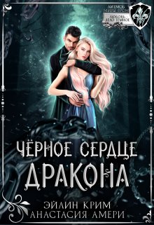 Черное сердце дракона, Анастасия Амери