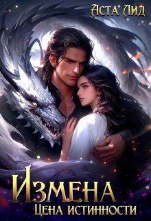 Измена. Цена истинности, Аста Лид