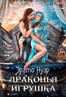 Драконья игрушка, Эрато Нуар