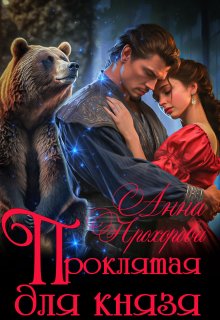 Проклятая для князя, Анна Прохорова