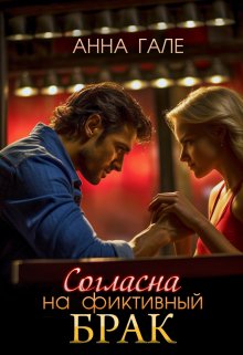 Согласна на фиктивный брак, Анна Гале