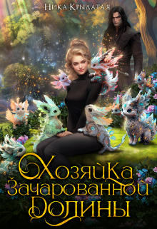Хозяйка зачарованной долины, Ника Крылатая