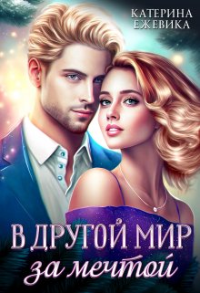 В другой мир за мечтой, Катерина Ежевика