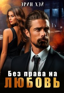 Без права на любовь, Эрин Хэй