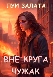 Вне Круга. Чужак, Луи Залата