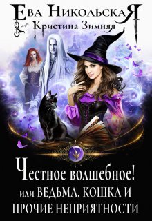 Честное волшебное! или Ведьма, кошка и прочие неприятности, Ева Никольская