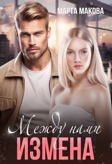 Между нами измена, Марта Макова
